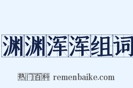 渊渊浑浑组词是什么意思的图片